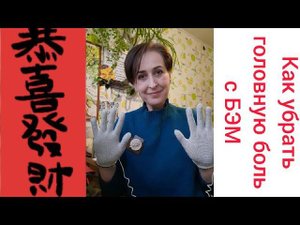 Как убрать головную боль при помощи #БЭМ? Экспресс-массаж.