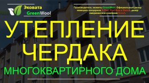 Утепление чердака многоквартирного дома |  Как утеплить чердак многоэтажки?