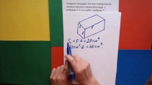 Площадь поверхности прямоугольного параллелепипеда. 5 класс