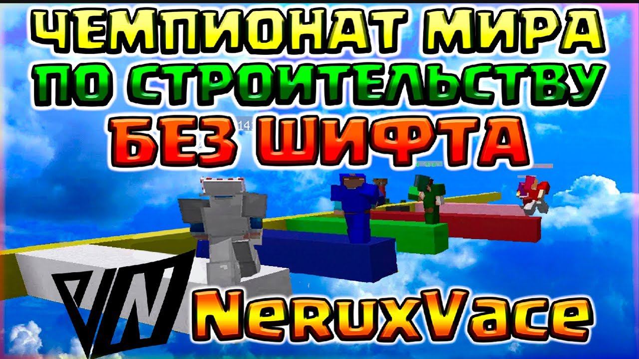 ЧЕМПИОНАТ МИРА ПО СТРОИТЕЛЬСТВУ БЕЗ ШИФТА на НЕРУКС ВЕЙСС ПОДПИСЧИКАМИ смотреть онлайн