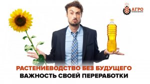 Как увеличить прибыльность в растениеводстве? Преимущества собственной переработки.