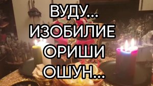 ВУДУ...ИЗОБИЛИЕ ОРИШИ ОШУН...прямой Эфир..
