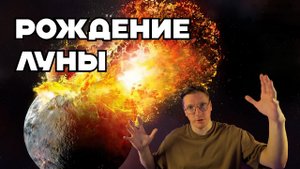 Луна: откуда она взялась?