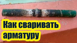 КАК ПРАВИЛЬНО СВАРИВАТЬ АРМАТУРУ