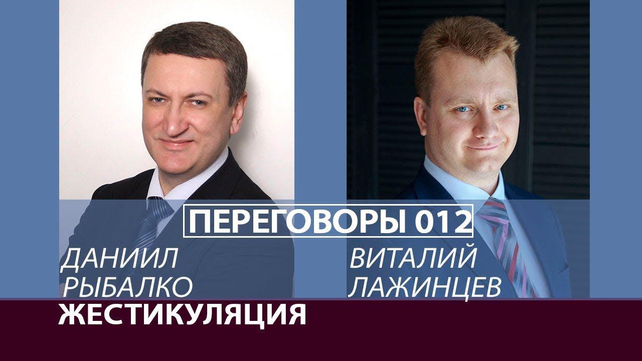 Переговоры 012. Жестикуляция. Виталий Лажинцев и Даниил Рыбалко