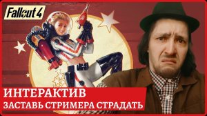 [2k] Fallout 4 - DLC Nuka-World с интерактивомИнструкция: в чате закрепленное сообщениеСтрим 3