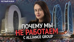 Стоит ли покупать апартаменты от Alliance group. Честный разбор.