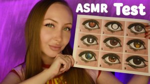 ASMR Test Суть вашей личности / Асмр Тест по картинке / Выбери глаз / express test / шепот / whisper