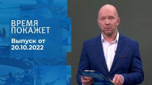 Время покажет. Часть 2. Выпуск от 20.10.2022