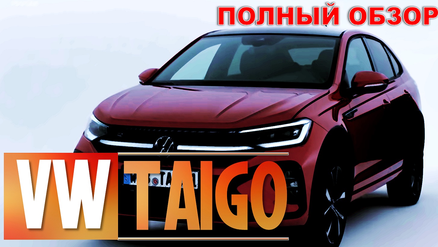 Докатились! Новый Volkswagen TAIGO = ВНЕДОРОЖНЫЙ ПОЛО. Мечта для тех, кому нужно всё и сразу! смотреть онлайн