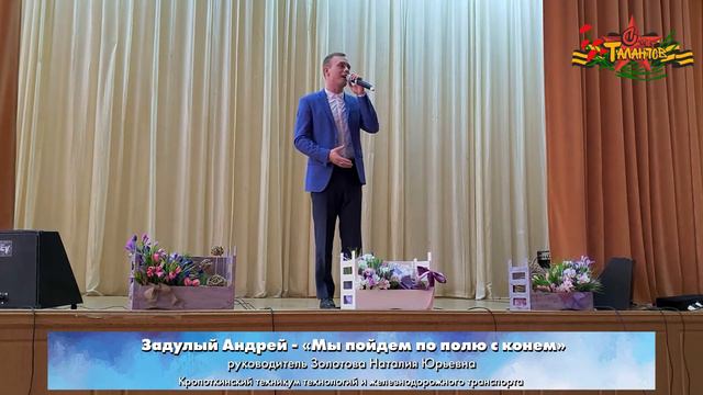 Задулый Андрей - «Мы пойдем по полю с конем» смотреть онлайн