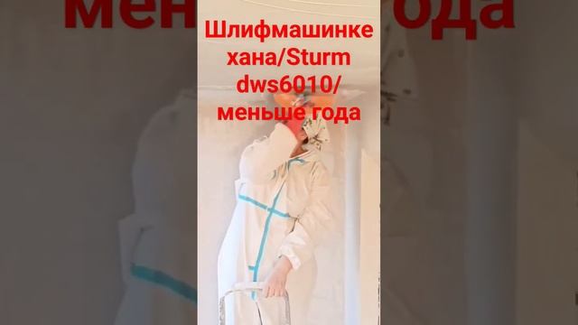 Шлифовальная машинка для шпаклевки#шлифмашина #малярныеработы #Sturm #sturmdws 6010