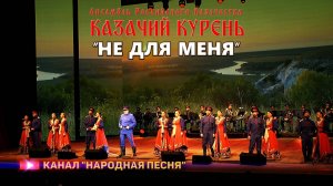 Казачий курень - Не для меня