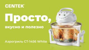 Аэрогриль CENTEK СТ-1456 White