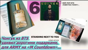 Чонгук из BTS удивил дорогими подарками, которые подготовил для ARMY на «M Countdown».../ОЗВУЧКА TAN