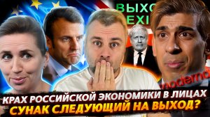 КРАХ РОССИЙСКОЙ ЭКОНОМИКИ В ЛИЦАХ И КРАСКАХ | СУНАК ПОХОЖЕ ДОИГРАЛСЯ
