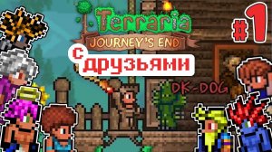 TERRARIA 1.4 ПРОХОЖДЕНИЕ С 7-ю ДРУЗЬЯМИ на MASTER MODE | ЧЕРВЯКИ ДЕСАНТНИКИ #1