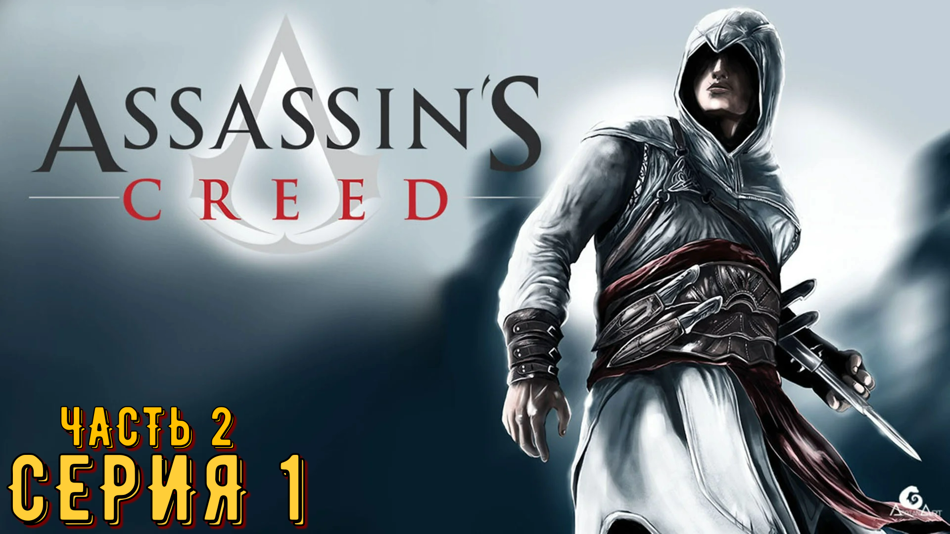 Assassin's Creed ► Серия 1 Часть 2 ◄ | Прохождение  | Запись стрима | Обзор