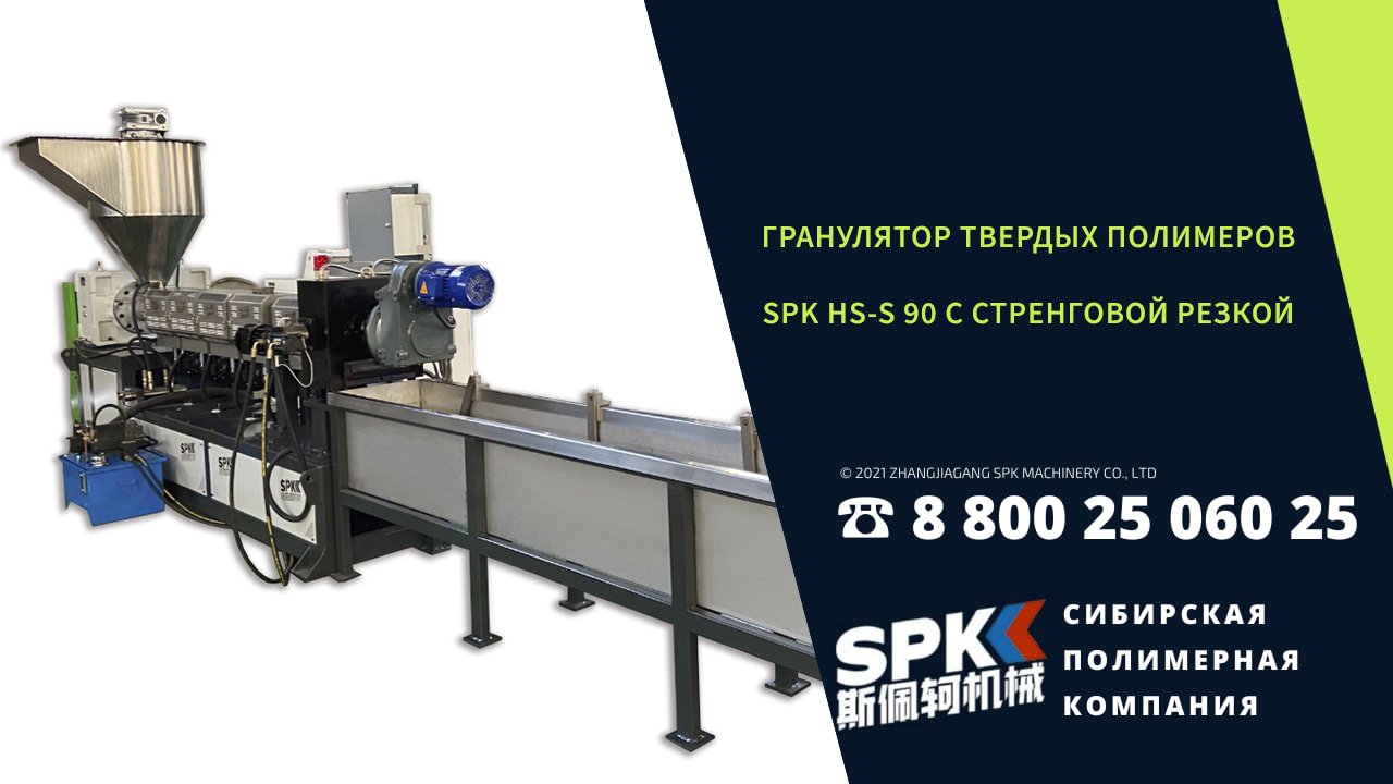 Гранулятор твердых полимеров SPK HS-S 90 от производителя. Грануляция полимеров.
