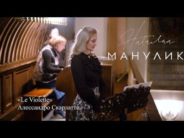 Наталья Манулик - «Le Violette»