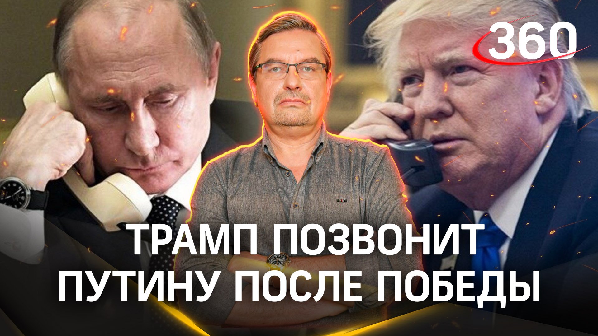 Михаил Онуфриенко: «С Путиным этот номер не проходит». Звонок Трампа Путину
