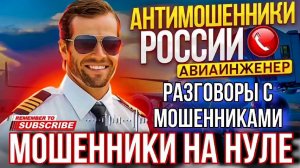МОШЕННИКИ НА НУЛЕ 🤣 АВИАИНЖЕНЕР #мошенники #авиаинженер #разводилы #аферитсы