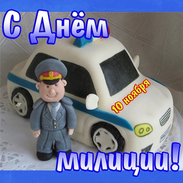 Поздравляю с профессиональным праздником — С Днем полиции!