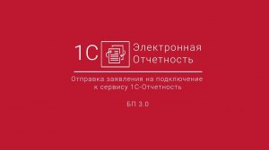 1С-Отчетность_ Отправка заявления на подключение в БП 3.0