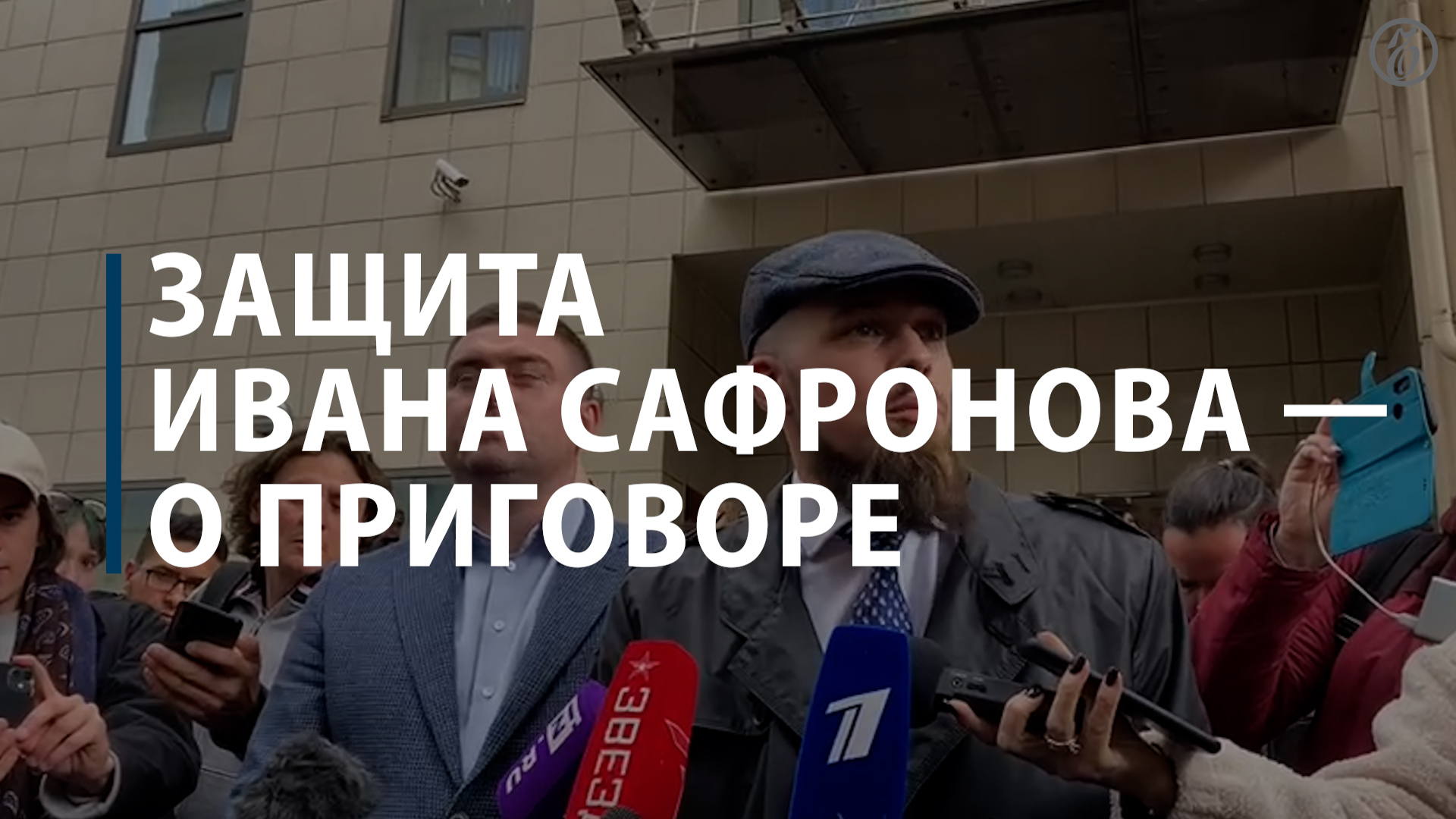 Защита Ивана Сафронова — о приговоре