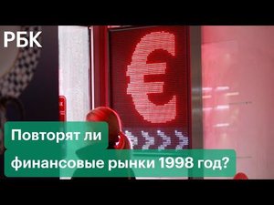 Повторят ли финансовые рынки 1998 год? СПБ Биржа работает, Мосбиржа закрыта — к чему это приведёт?
