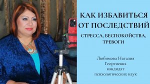 Как избавиться от последствий стресса (тревоги, беспокойства)