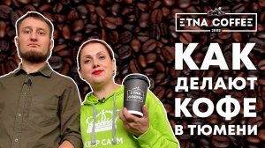 Как делают кофе в Тюмени | Экскурсия на производство ETNA COFFEE | Покупай Тюменское!
