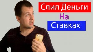 Почему Букмекерские Конторы Ставки На Спорт Это Путь в Нищету? Реально Ли Заработать на Ставках?