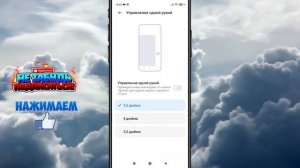 Как включить режим управления одной рукой на Xiaomi