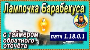 ЛАМПА БАРАБЕКУСА с таймером ☀ WORLD of TANKS Патч 1.18.0.1 шестое чувство лампочка обратный отсчет