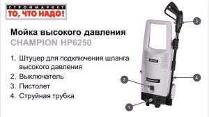 Мойка высокого давления CHAMPION HP6250 - купить мойку, мини мойка, купить минимойку