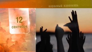 12 Сентября - Ежедневный Народный Календарь