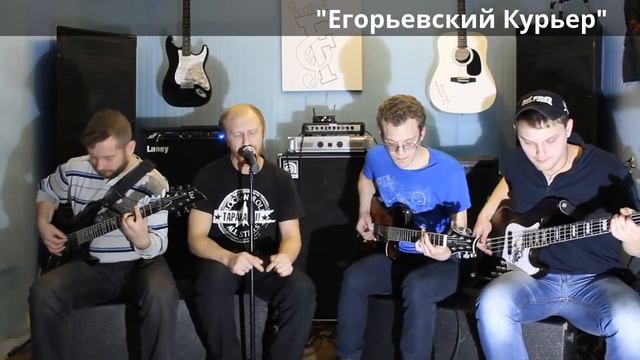 Песня Привет F-band Егорьевск