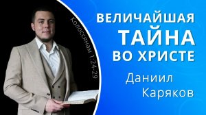 Величайшая тайна во Христе — Даниил Каряков (проповедь)