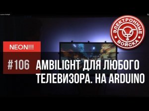 Проект НЕОН! Как сделать Ambilight для любого телевизора | Arduino проект