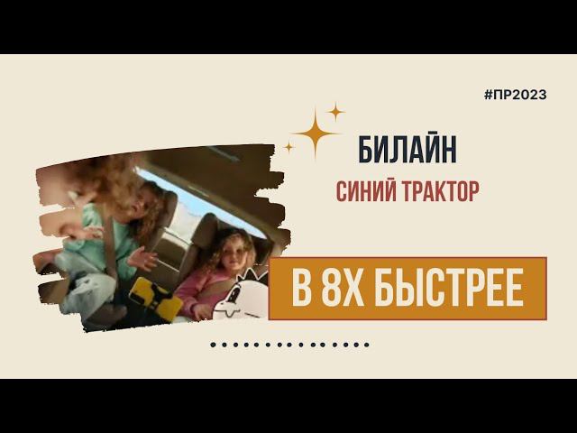 Билайн — «Синий трактор» в 8х быстрее | PRO Рекламу смотреть онлайн