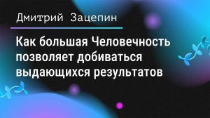 ❤️ Как большая Человечность позволяет добиваться выдающихся результатов. Дмитрий Зацепин