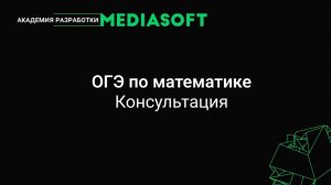 ОГЭ по Математике. Консультация