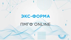 Экс-Форма. ПМГФ online.