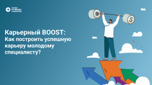 Карьерный BOOST_ как построить успешную карьеру молодому специалисту_.mp4