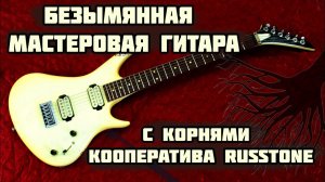 Мастеровая гитара из СССР - корни кооператива Russtone