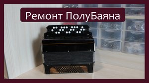 Трудовые будни / Ремонт Кировского "ПолуБаяна"