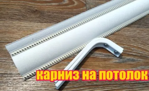 Монтаж карниза для штор на потолок