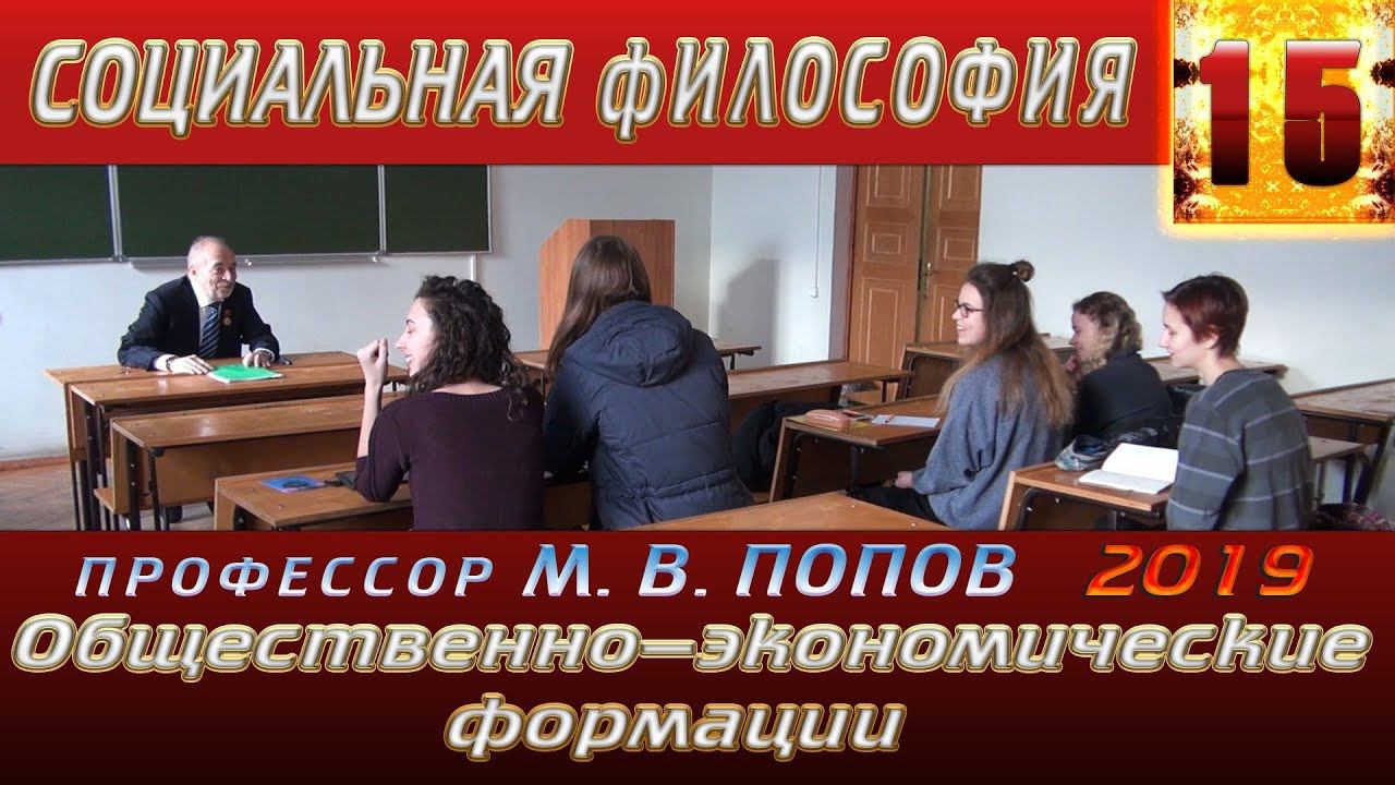 М.В.Попов. 15. «Общественно-экономические формации». Курс СФМ-2019. 10.04.2019.