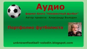 Портфолио футболиста